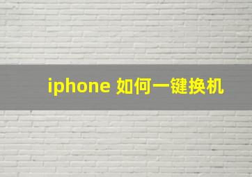 iphone 如何一键换机